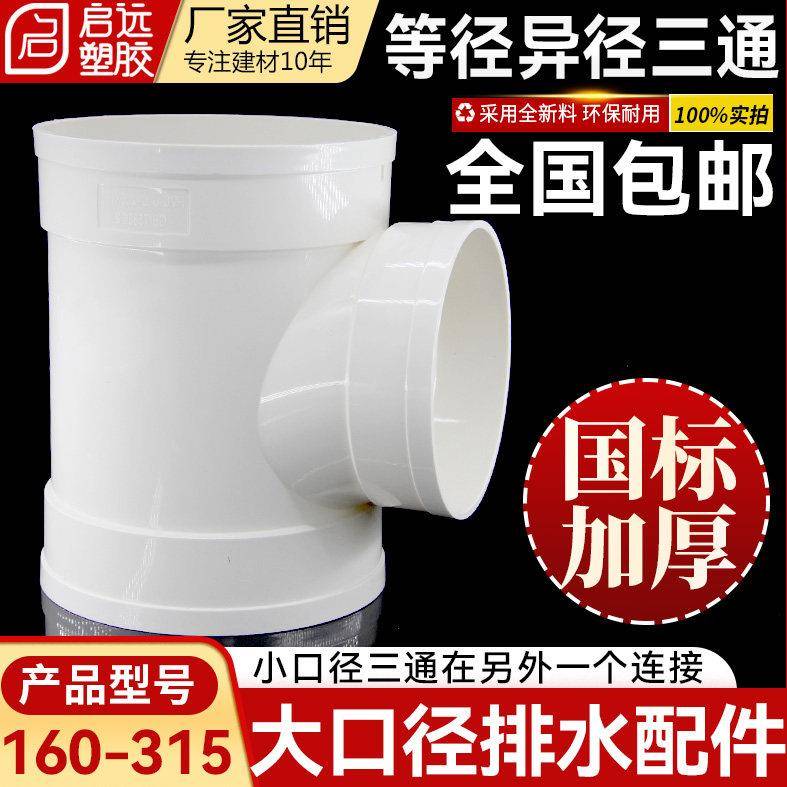 PVC排水管大口径三通排水管变径三通异接头160200250 315 400配件