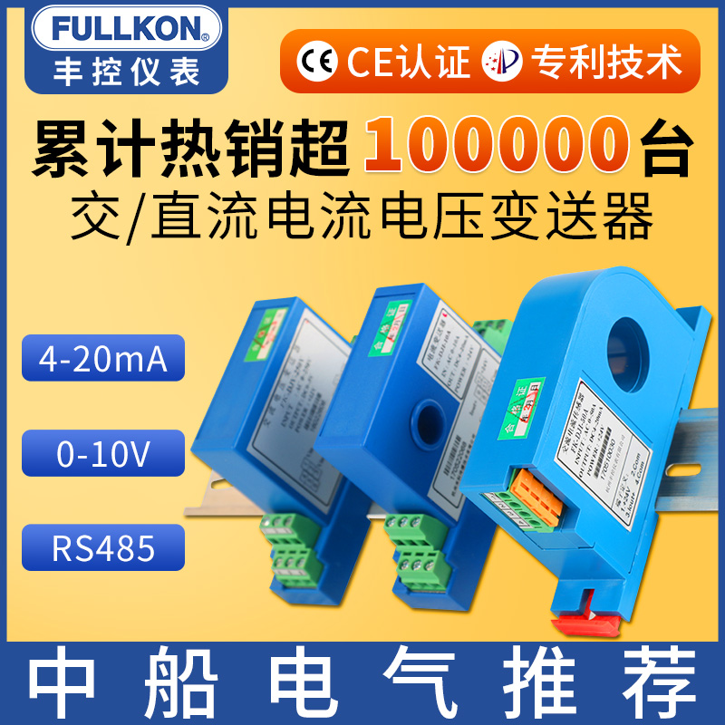 丰控交流电流变送器4-20mA直流电量485霍尔传感器电压检测模块10V