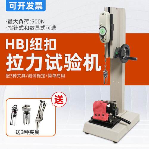 艾德堡HBJ钮扣拉力试验机数显式钮扣拉力测试机四合扣五爪拉力计