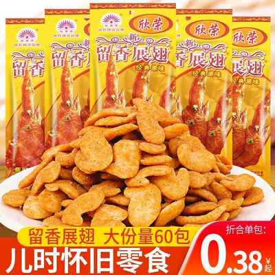 欣荣荣留香展翅60袋8090后童年儿时怀旧解馋小零食小吃休闲食品