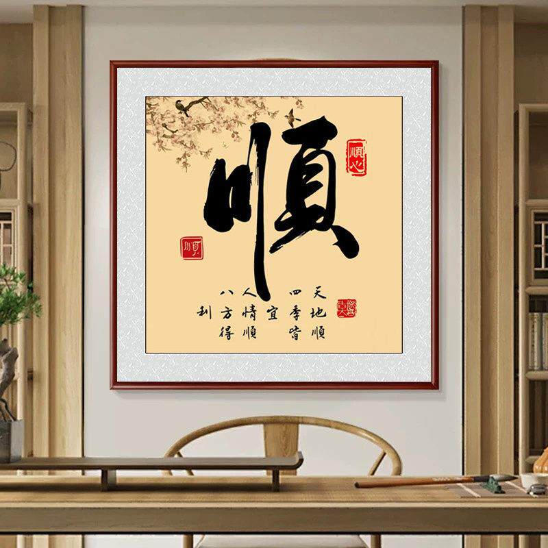 顺字书法挂画新中式书房茶室装饰画和字客厅字画舍得入户玄关壁画