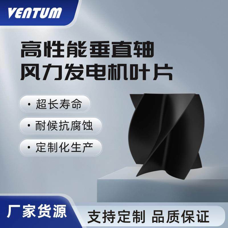 风力涡轮发电机叶片涡扇叶轮风叶高性能垂直轴风力发电机叶片