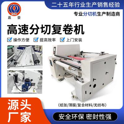 高速分切复卷机薄膜纸张分切机无纺布软包装胶粘带气动复卷机