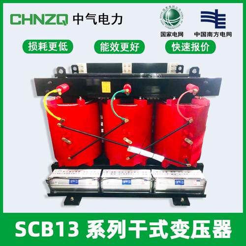 CHNZQ中气电力SCB1-1000KVA三相干式变压器0KVA-2500KVA