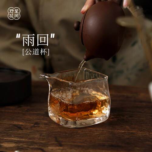野里花间【雨回】四方手工气泡水晶玻璃公道杯加厚防烫茶杯分茶器