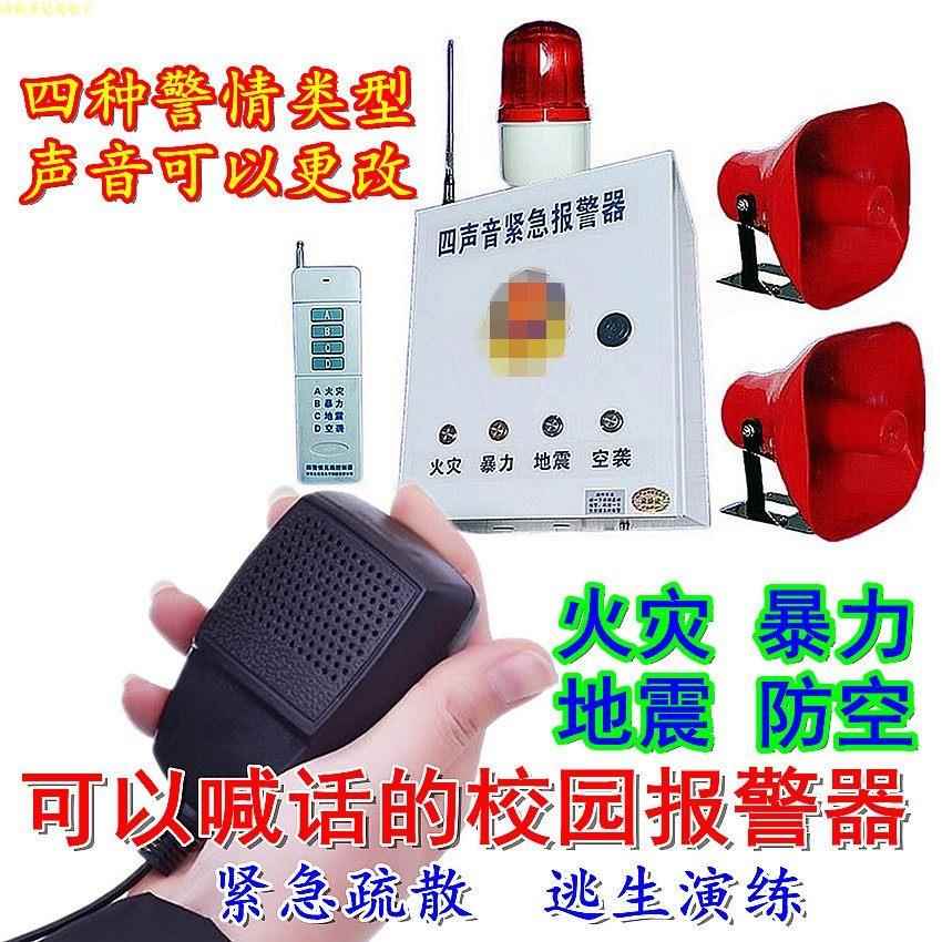可以喊话的校园四声紧急报警器火灾地震反恐防空紧急疏散逃生演练