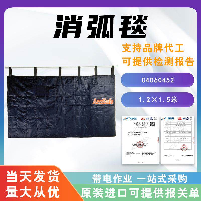 带电作业电弧屏蔽毯C4060452消弧毯合成纤维灭弧毯电气故障保护毯