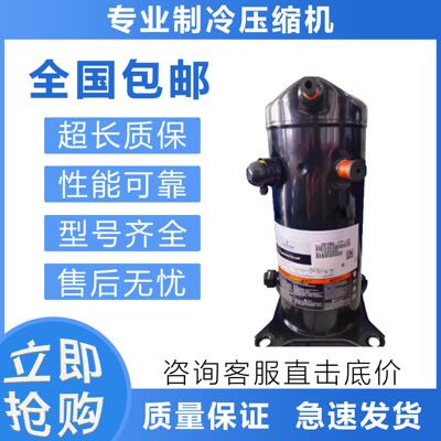 酒店用低温压缩机ZSI14KQ ZSI18KQE-TFP-537 ZSI21KQE制冷压缩机
