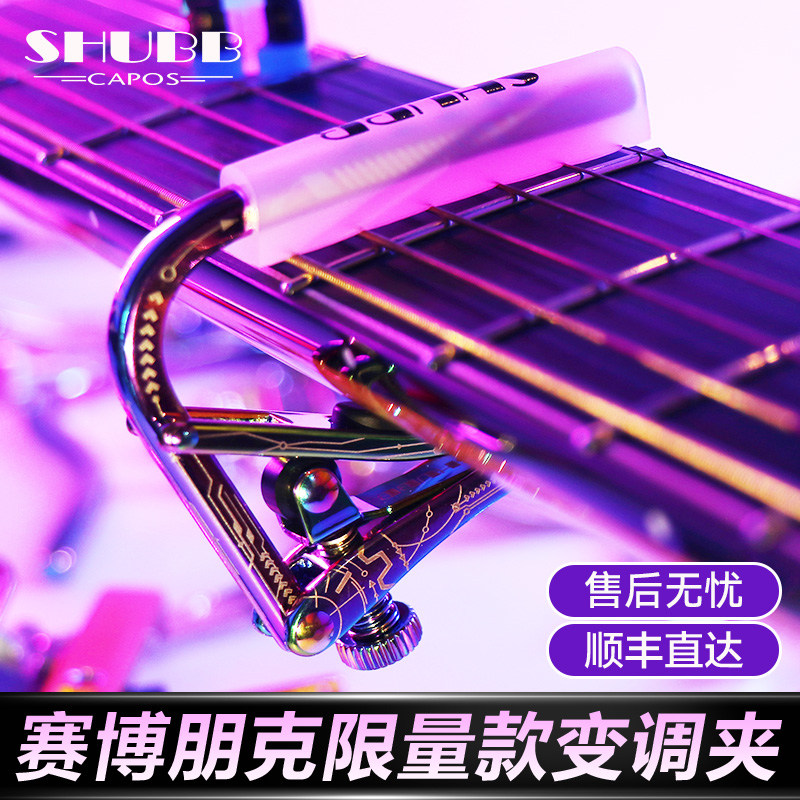 夏伯shubb炫彩变调夹C1fs民谣吉他夹子电吉他通用变音夹吉他配