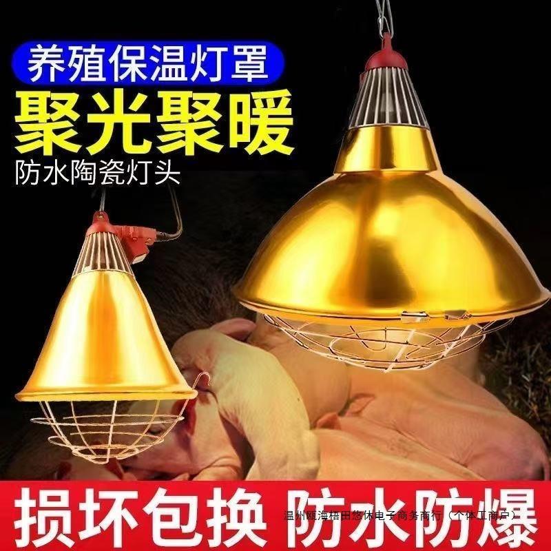 养殖保温灯保温灯罩猪用取暖灯灯罩养殖三防灯罩加厚散热灯口