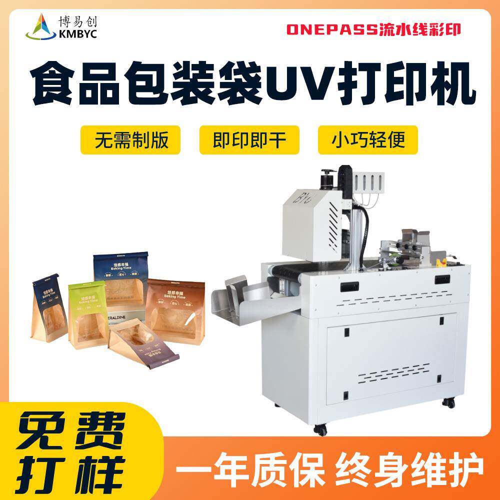食品包装袋高速uv打印机厂家吐司袋面包袋小型LOGO数码印刷机设