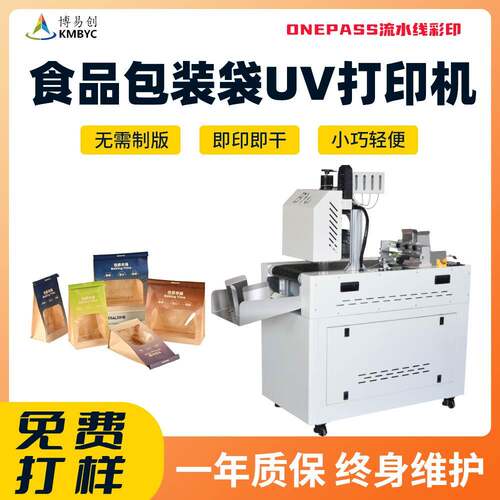 食品包装袋高速uv打印机厂家吐司袋面包袋小型LOGO数码印刷机设备