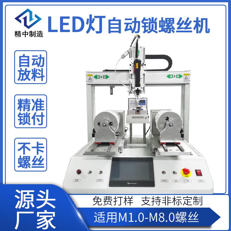 LED灯锁螺丝设备全自动锁螺丝机灯条灯带自动拧螺丝机上螺丝机