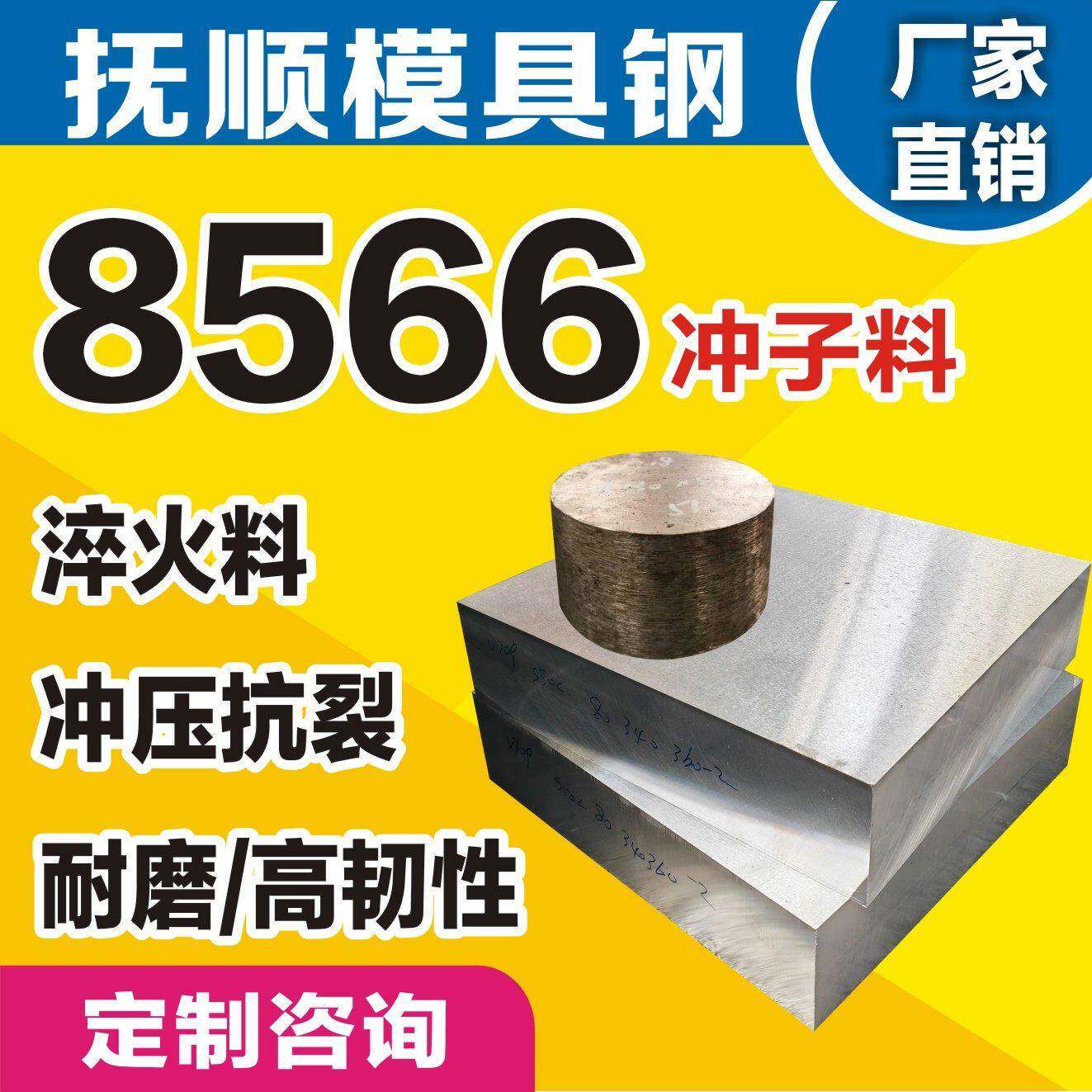 抚顺 8566淬火料8566圆棒8666硬料8566板料 抗崩裂