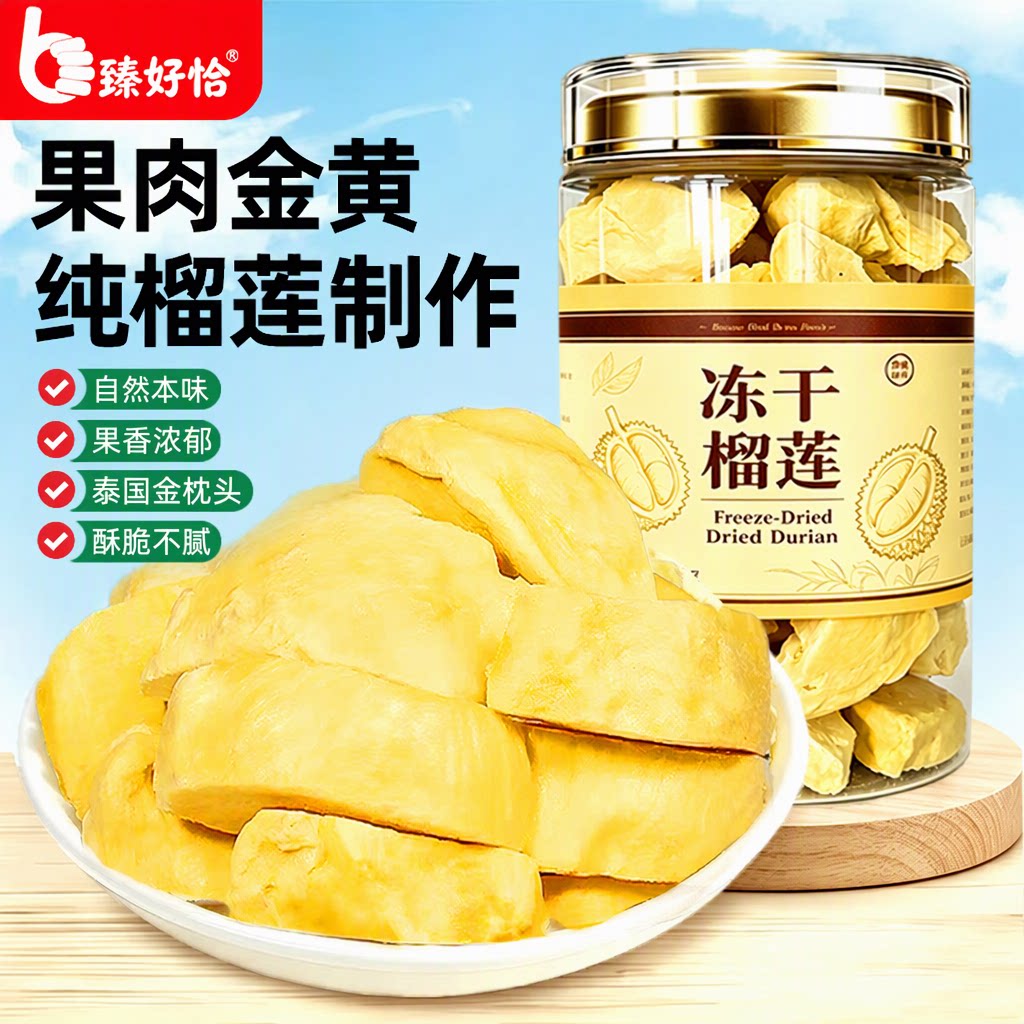 臻好恰冻干榴莲干泰国金枕头纯脆块罐装水果零食2026新货批发