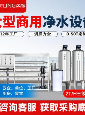 英领净水设备大型工业净水器RO反渗透过滤商用位食堂水处理设备