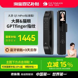德施曼猫眼大屏智能锁指纹锁密码锁智能门锁大圣Q5MPro（标准版）