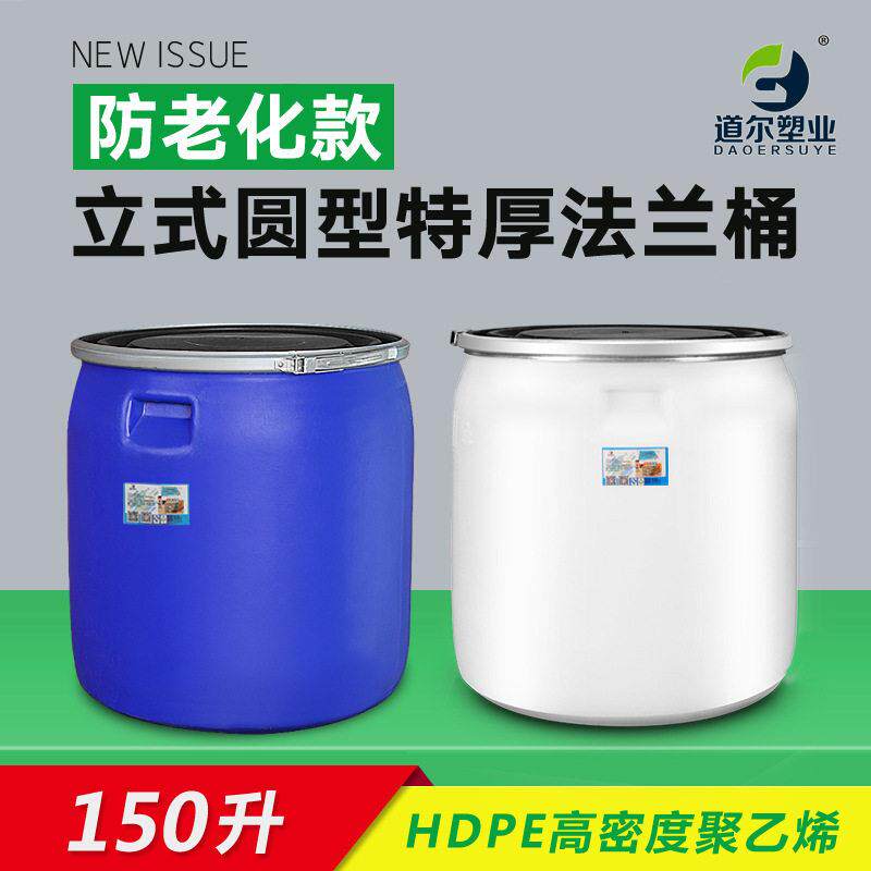 150升00斤蓝色加厚工业法兰桶密封化工桶广口包装塑料桶塑胶油桶
