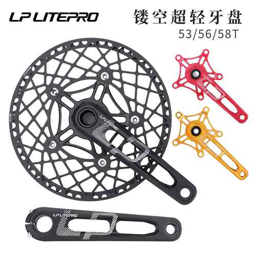 LP litepro 中空一体曲柄 折叠车镂空曲柄牙盘蜘蛛盘53齿 56 58T