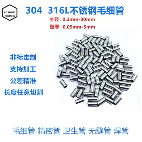 304不锈钢管 316精密毛细管 空心圆管 套管无缝管外径123456789mm