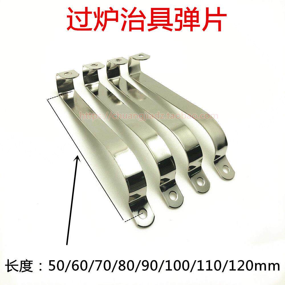 治具弹簧片 过锡炉弹簧片 过炉载具弹簧片 波峯焊压片 110mm长 12