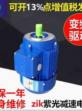 现货zik紫光电机清华紫光71系列电动机紫光减速机MS7124/B14