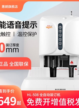 惠朗508全自动财务凭证装订机标书装订机装订凭证机自动电动打