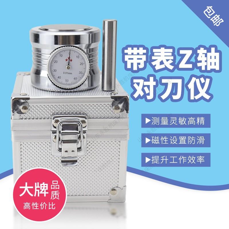 CNC加工中心对刀仪带表带磁数显Z轴设定仪光电数显精密Z轴设定器