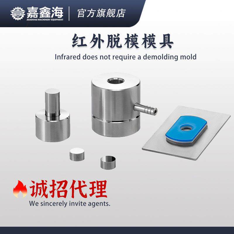 JMH-B红外模具实验室红外压片模具红外不退模模具