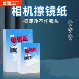 擦镜纸相机显微镜高级一次性数码单反微单擦眼镜纸镜头纸适用蔡司依视路，摄像机望远镜清洁擦拭纸灰尘表面