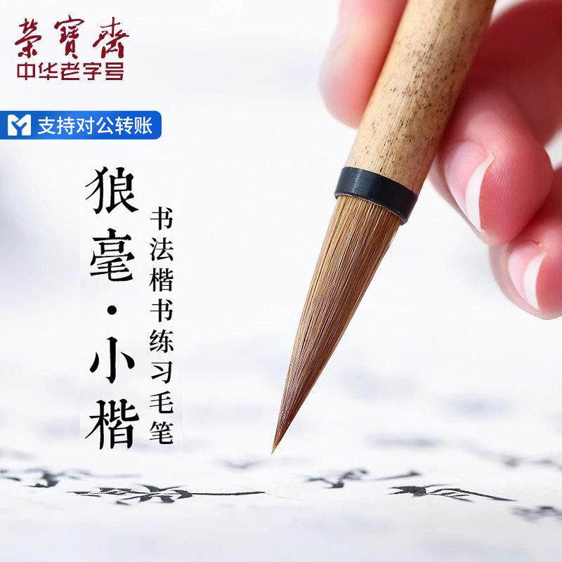 荣宝斋毛笔纯净紫毫兼毫狼毫小楷上林赋描红初学楷书文房四宝欧楷