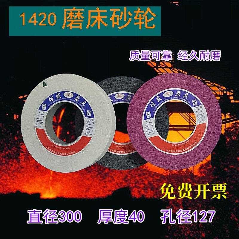 信发1420外圆磨床砂轮300*40*127平面磨300*50*127白刚玉磨床砂轮