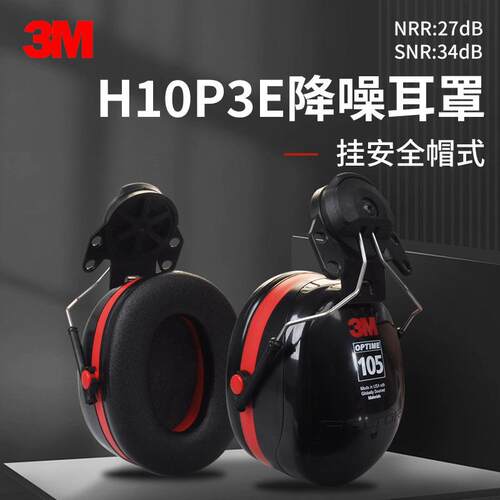 3M H10P3E挂安全帽式耳罩建筑工地矿山开采工业防护耳罩隔音降噪
