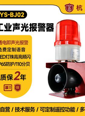YS-BJ02工业语音声光报警器行车天车工厂喇叭语音提示器12V220V