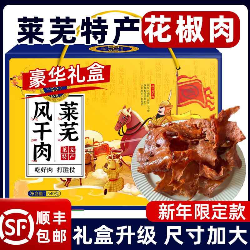 .莱芜花椒肉风干肉猪肉干脯熟食山东特产新年送礼走亲戚年货礼盒