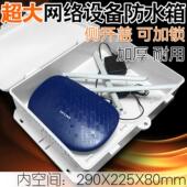 特大无线路由器防水箱交换机光纤猫防雨盒室外塑料锁扣不影响讯号