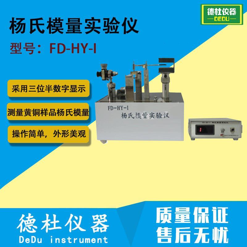 FD-HY-I型霍耳位置传感器测量杨氏模量实验仪