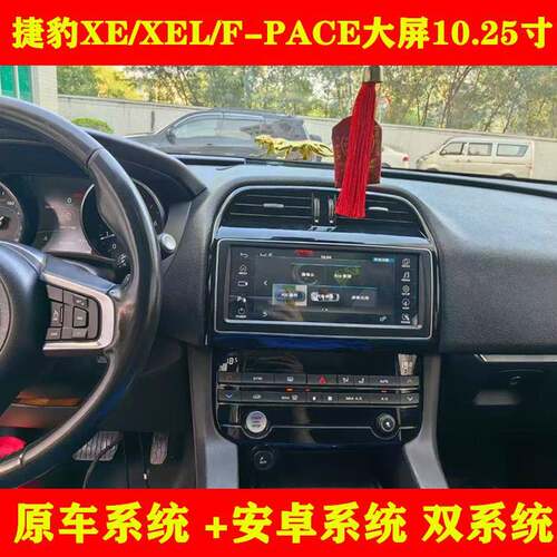 适用16-18款捷豹XE/F-PACE10.25寸智能中控大屏导航改装Carplay