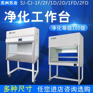 2F单人单面垂直送风超净净化洁净工作台无尘台 苏州苏洁SJ
