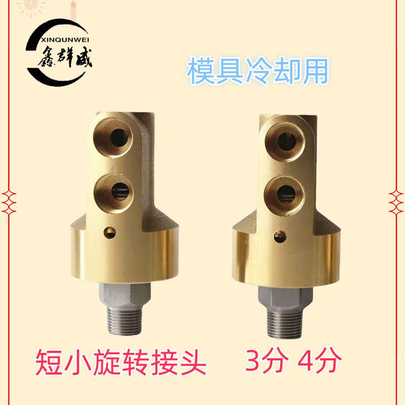 模具冷却水接头双向短小型旋转接头