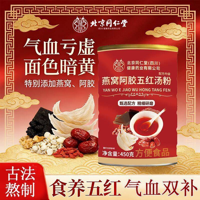 北京同仁堂朕皇燕窝阿胶五红汤粉补气养血女性调理滋养官方正品