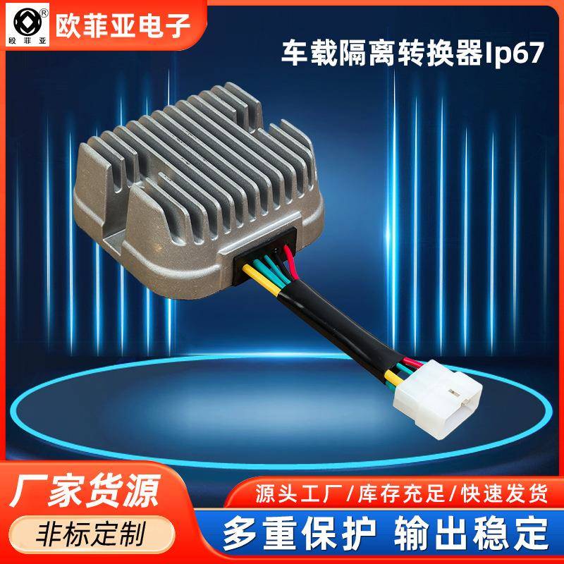 300W108V转13.8VDC-DC车规级车载隔离降压器整流器稳压调节器