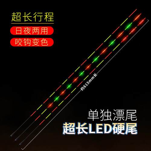 LED灯珠超长行程筏钓硬尾电子漂咬钩变色夜光漂尾40 50长电子漂尾