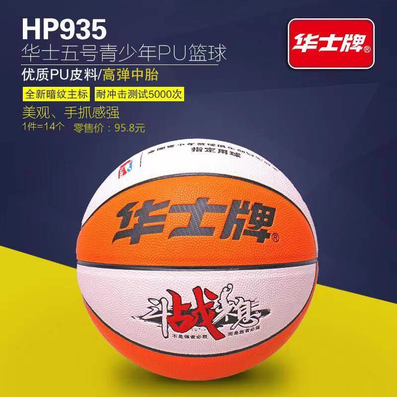 华士牌 935篮球5号标准篮球学生篮球幼儿园小学生比赛训练PU篮球