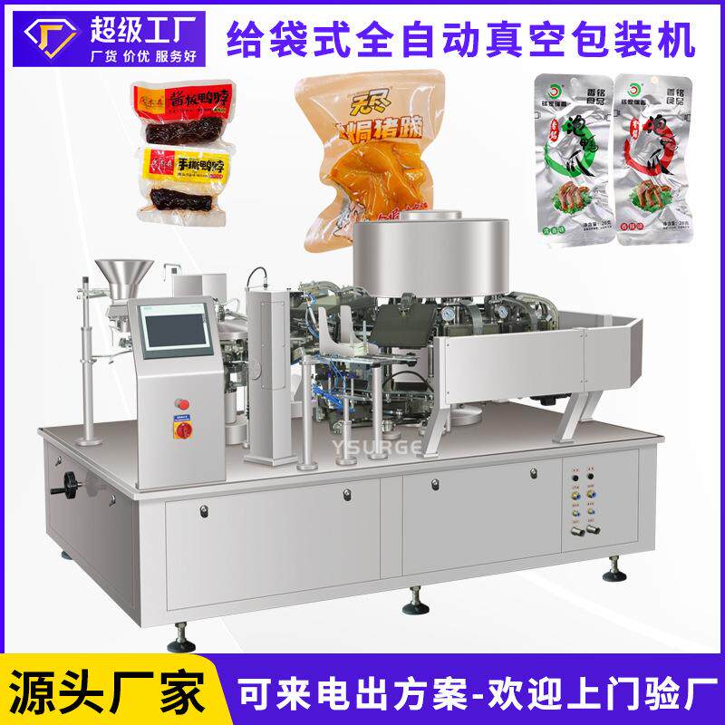 鸡爪鸭脖食品给袋式包装机猪蹄卤制全自动高速给袋式真空包装机