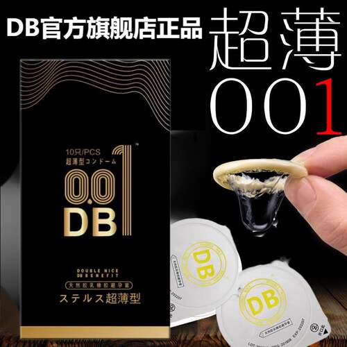 db避孕套正品安全001避孕套超薄裸入隐形男用女性高潮用液夫妻情