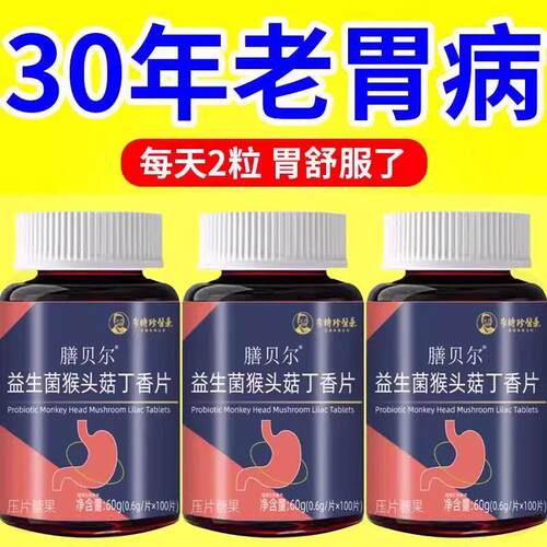 正品胃幽舒】反烧流心胃酸胃胀胃痛胃粘膜益生菌中材提取