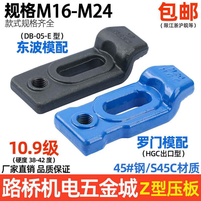 罗门HGC/东波 Z型模具压板 E型下沉式冲机床压板M16M18M20M24等