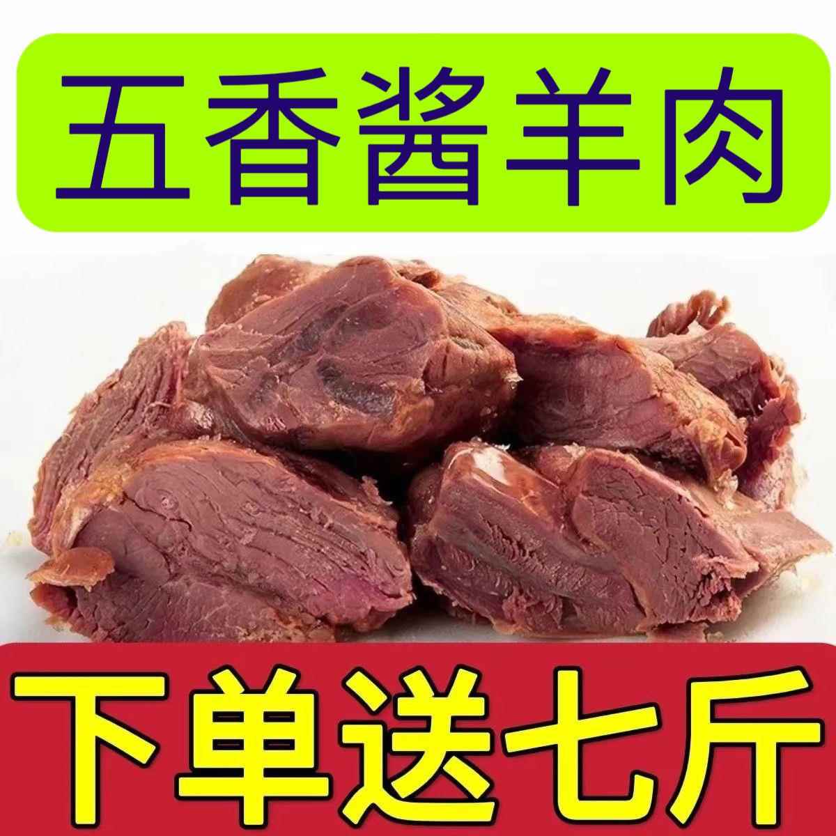 正宗内蒙特产五香酱羊肉熟食纯天然真空包装开袋即食羊肉下饭食品
