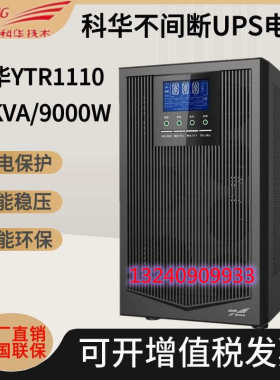科华在线式UPS不间断电源YTR1101L-J 1102L-J 1103L-J 1106L 1110